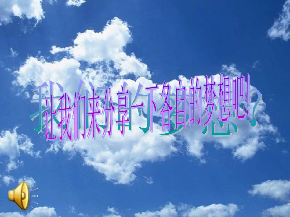 夕会我们的梦想_第3页