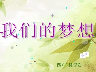 夕会我们的梦想