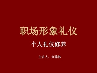 职场形象礼仪