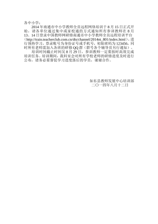 南通市中小学暑期全员培训补充通知