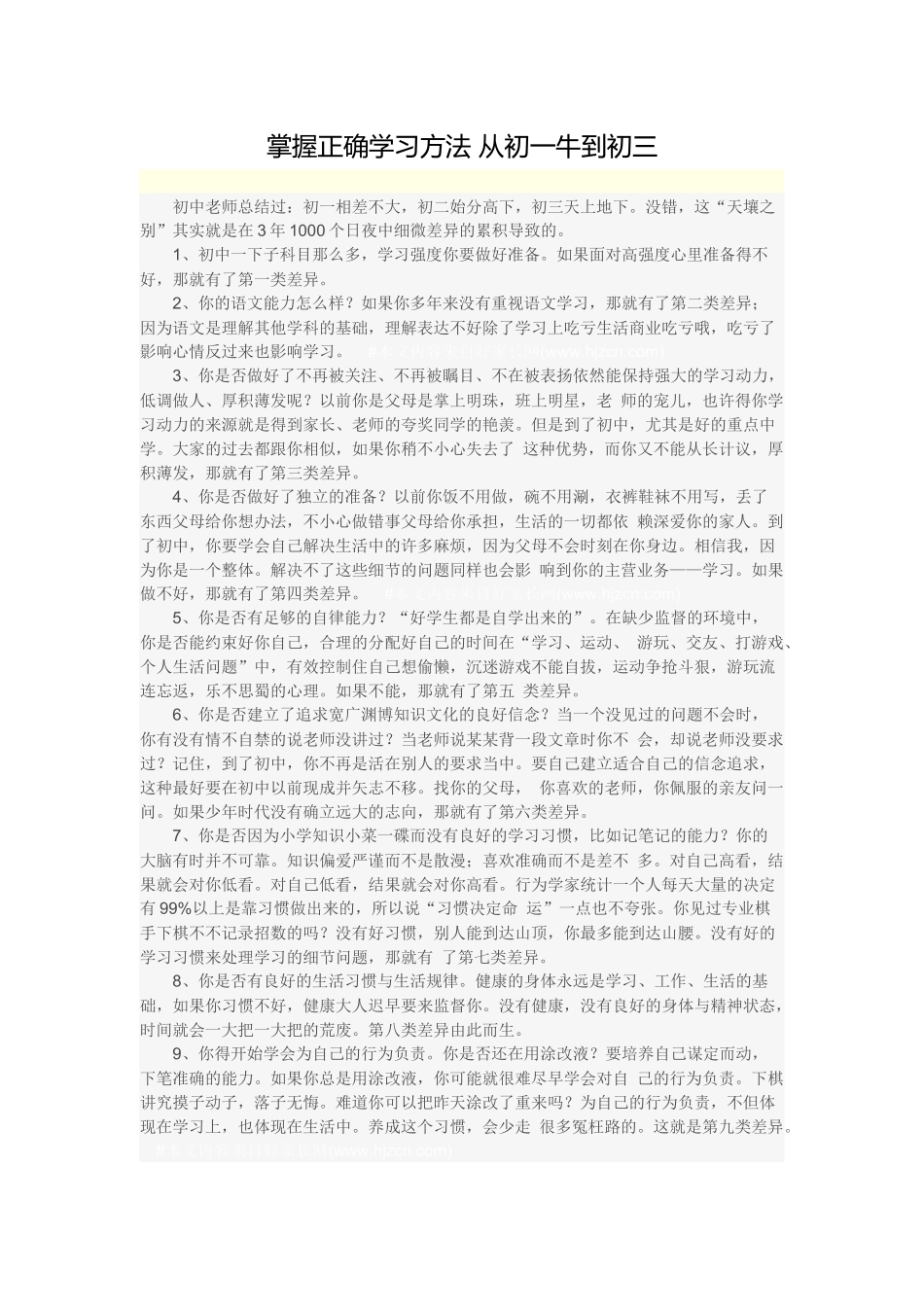 掌握正确学习方法从初一牛到初三_第1页