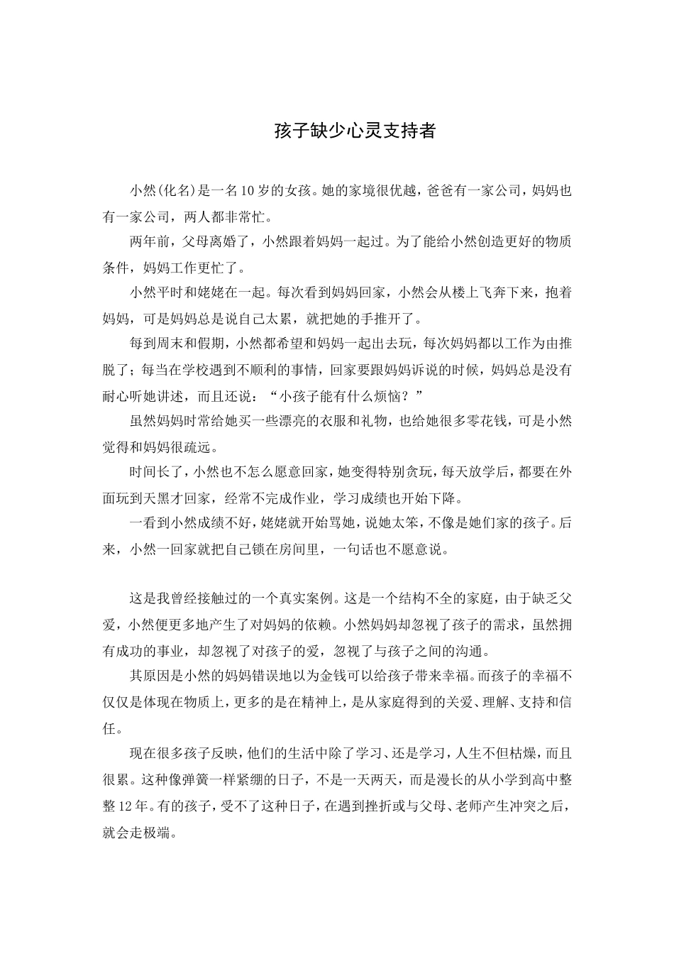 孩子缺少心灵支持者_第1页