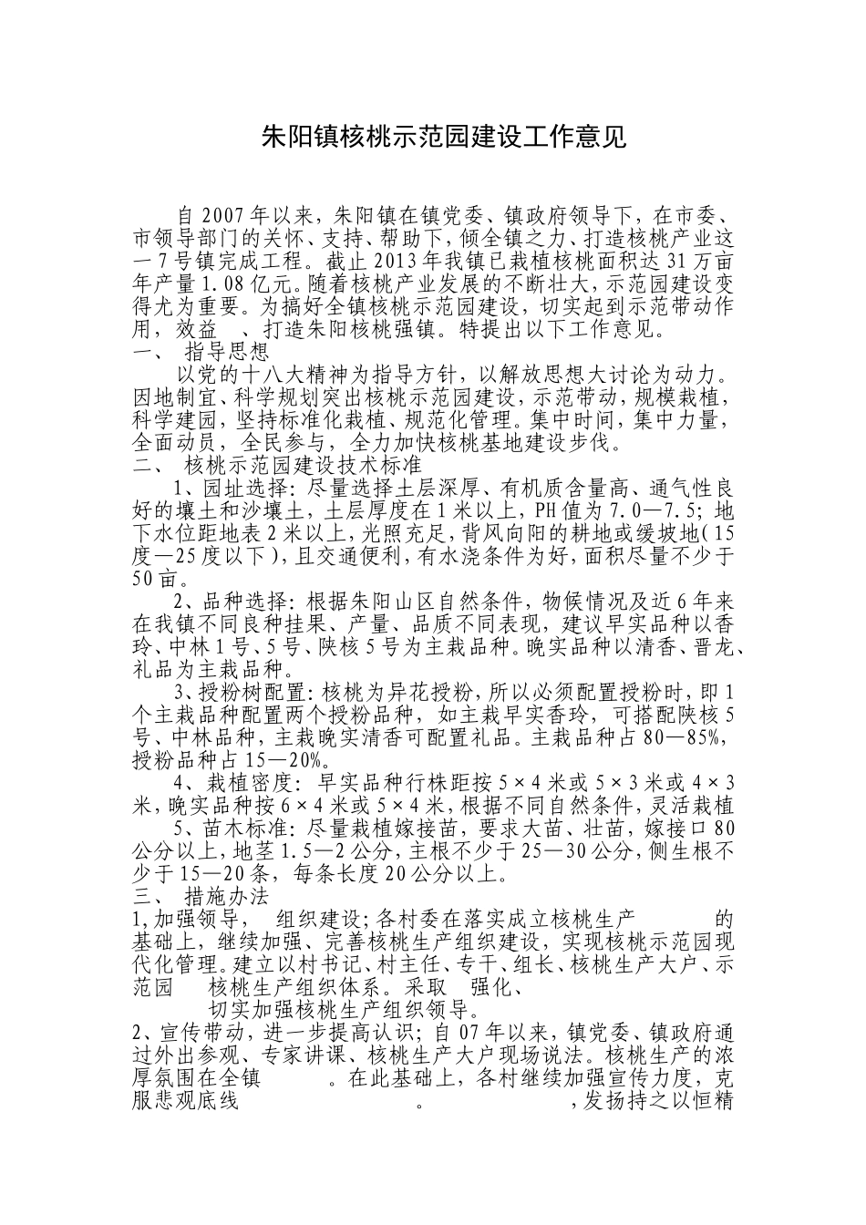 朱阳镇核桃示范园建设工作意见_第1页