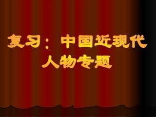 中国近现代人物