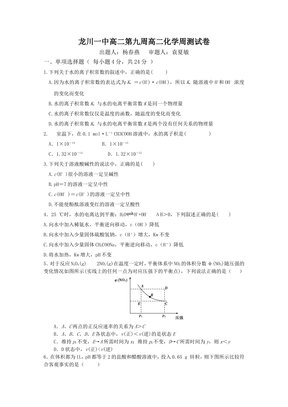 龙川一中高二第九周高二化学周测试卷_第1页