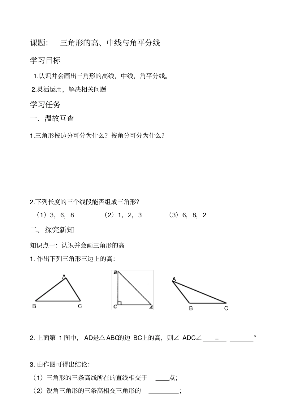 三角形的高、中线、角平分线学案_第1页