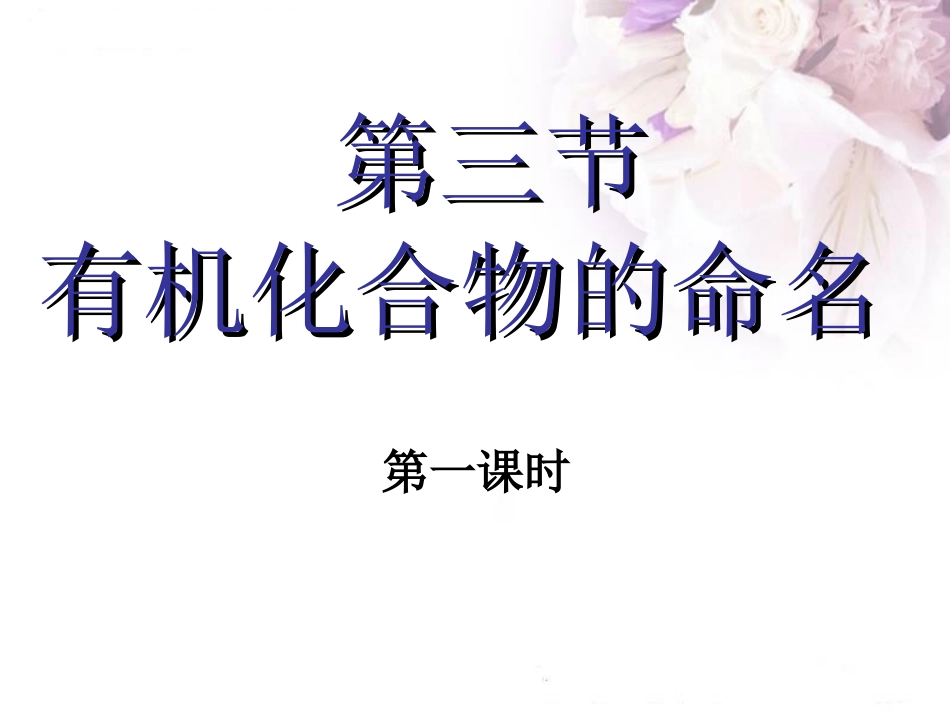 第三节有机化合物的命名第一课时_第1页