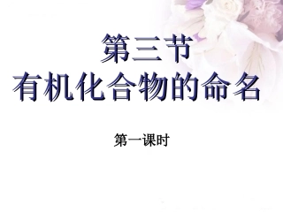 第三节有机化合物的命名第一课时