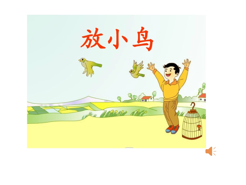 放小鸟（阮怀萍）_第3页