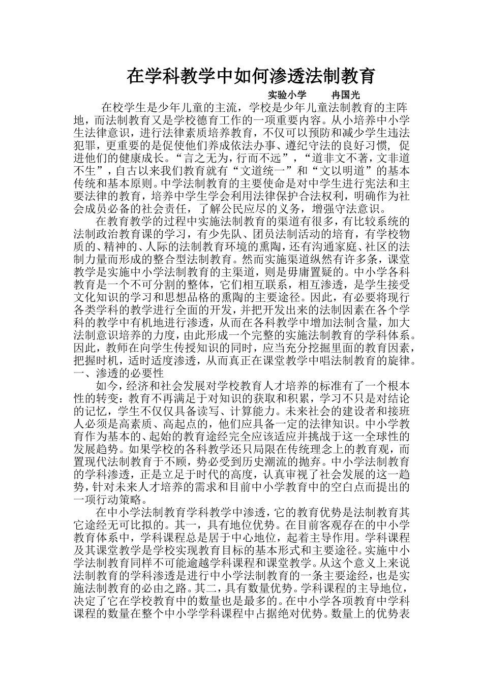 在学科教学中如何渗透法制教育_第1页