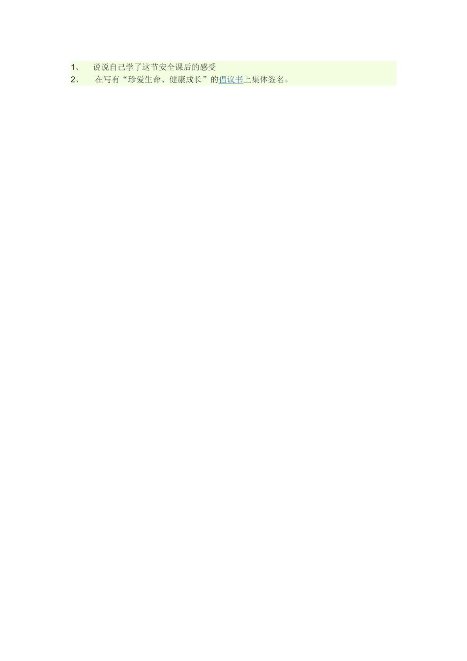 小学安全教育课教学设计案例_第2页