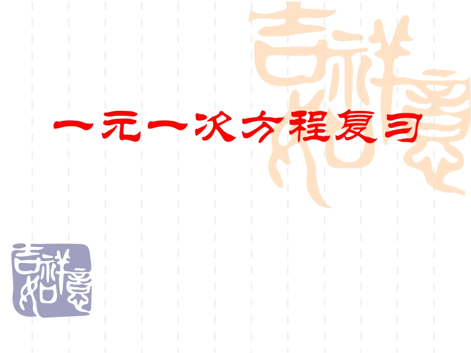 一元一次方程期末复习_第1页