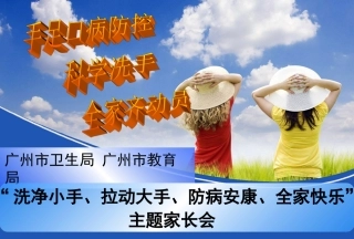 手、拉动大手、防病安康、全家快乐家长会课件