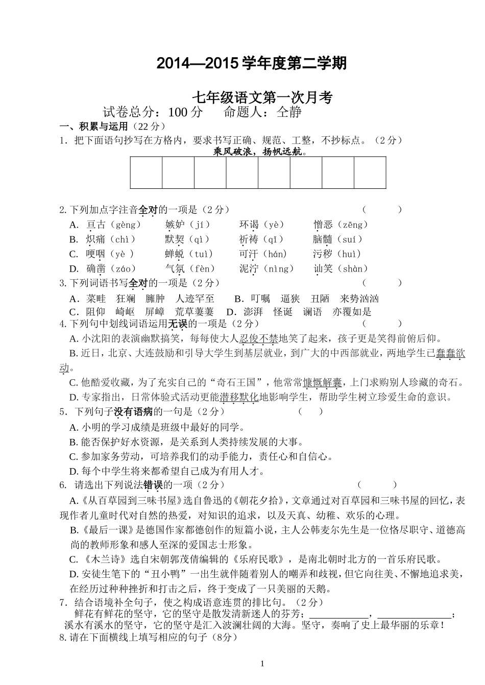 人教版七年级下语文月考试题_第1页