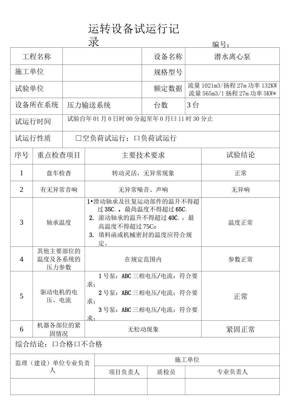 设备单机试运转记录_第1页