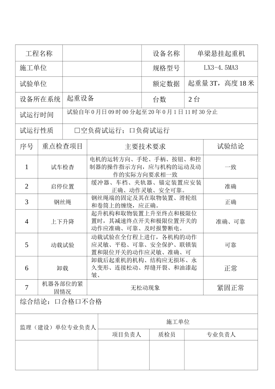 设备单机试运转记录_第3页