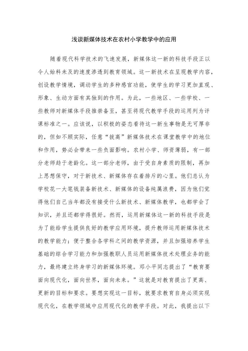 颍州区王店镇宋郢小学朱贺东论文《浅谈新媒体技术在农村小学教学中的应用》_第1页