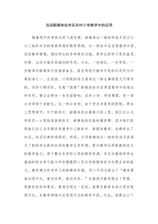 颍州区王店镇宋郢小学朱贺东论文《浅谈新媒体技术在农村小学教学中的应用》