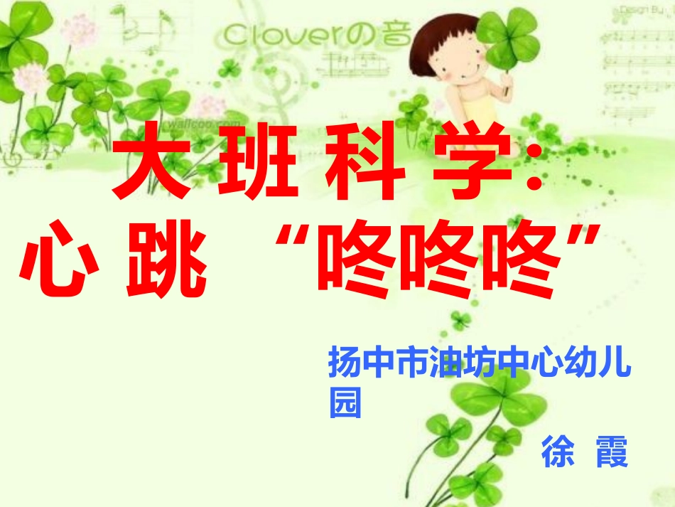大班科学：心跳咚咚咚_第1页