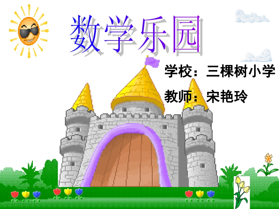 新数学乐园课件_第1页