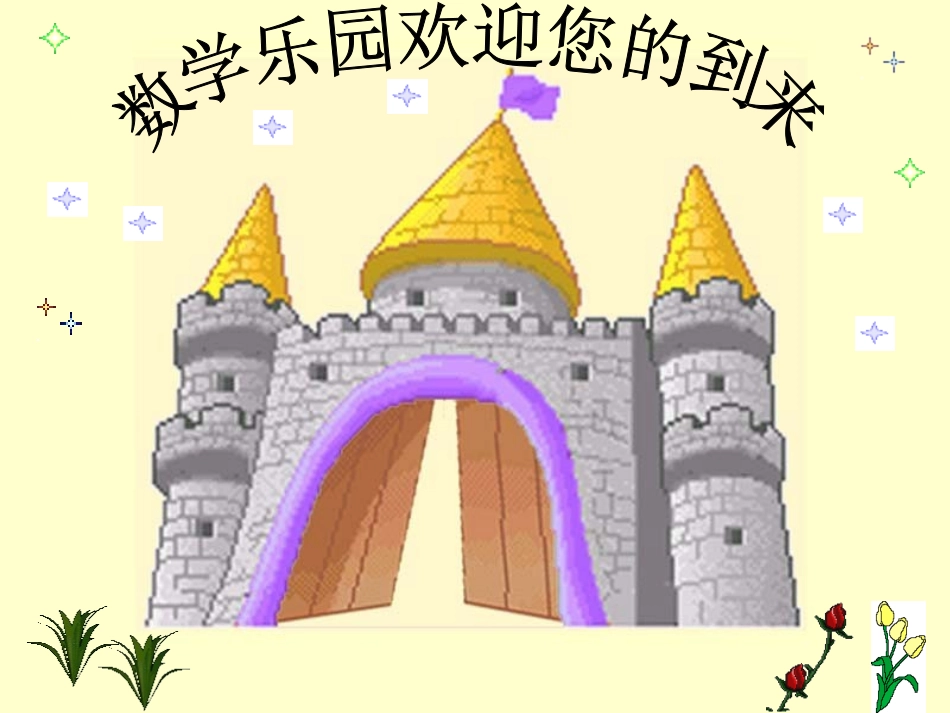 新数学乐园课件_第3页