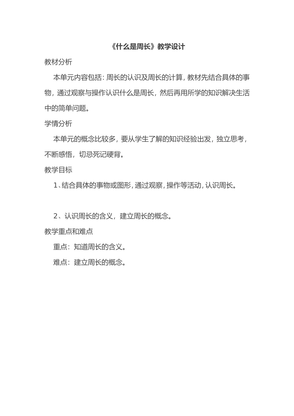 《什么是周长》教学设计_第1页
