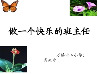 做一个快乐的班主任