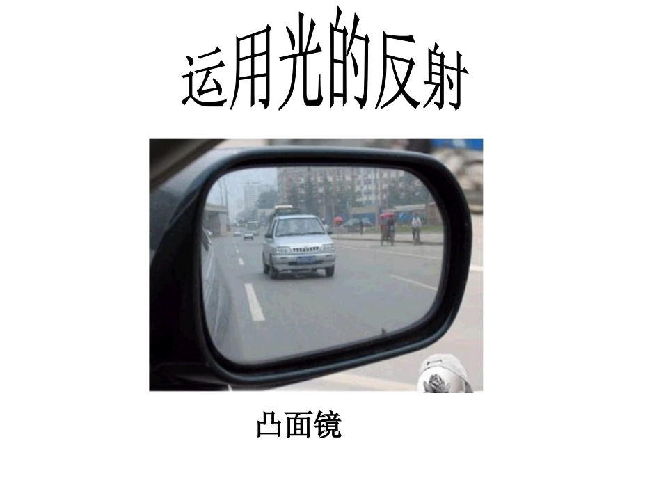 教科版小学科学五年级上册第二单元《光的反射》课件_第2页