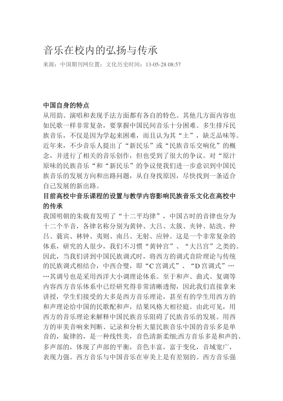音乐在校内的弘扬与传承_第1页