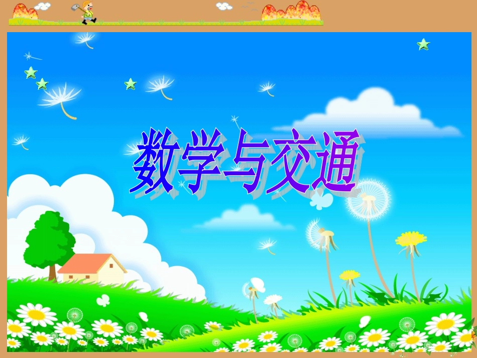 数学课件相遇_第1页