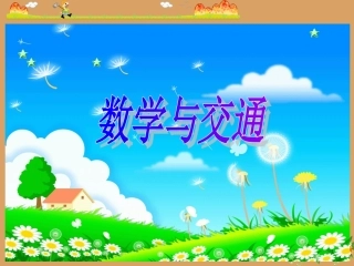数学课件相遇