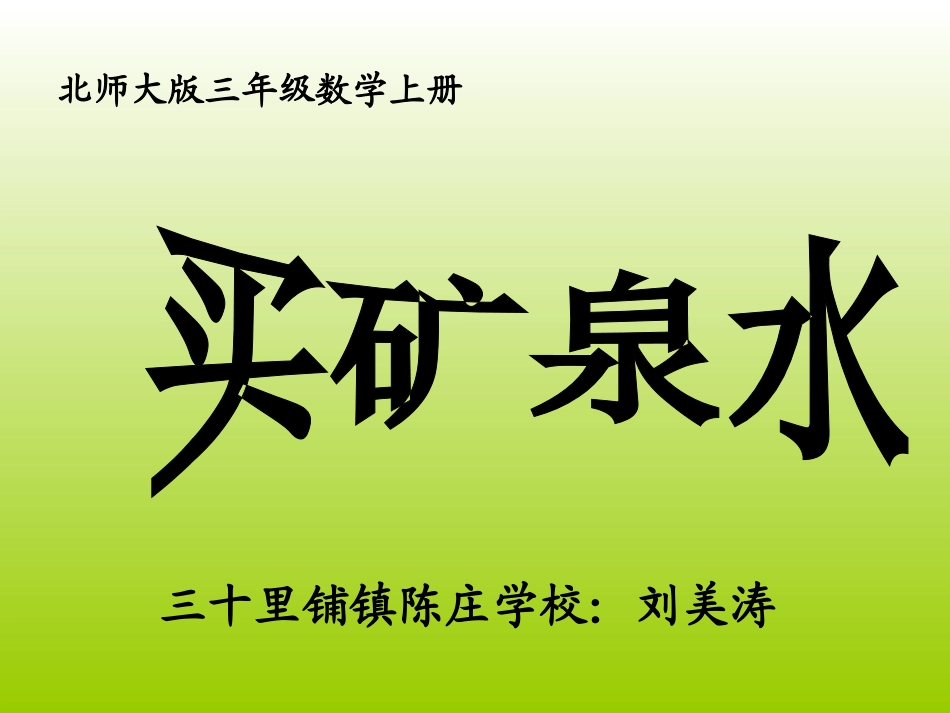 刘美涛《买矿泉水》_第1页