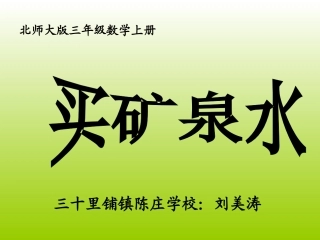 刘美涛《买矿泉水》