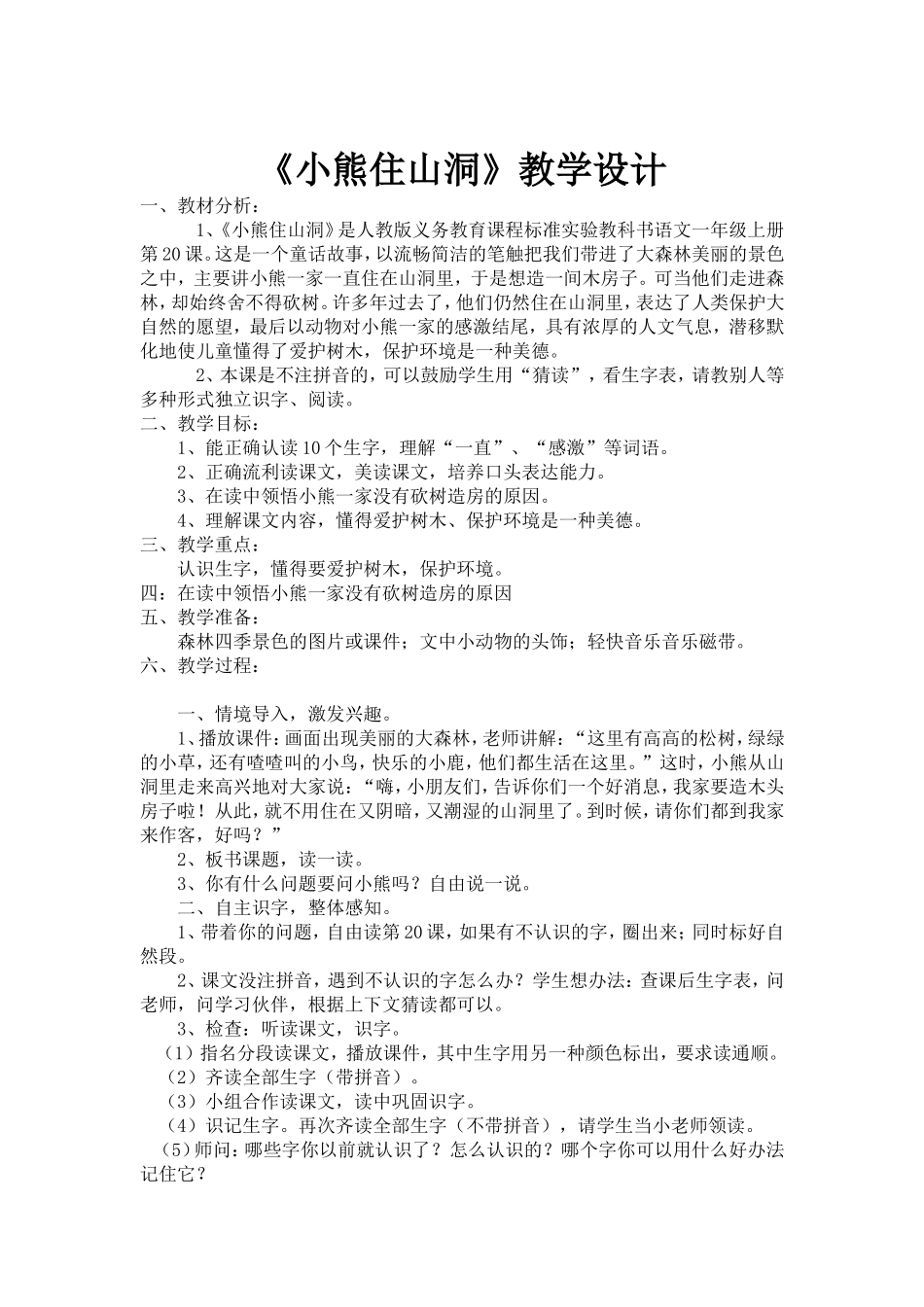 小熊住山洞教学设计_第1页