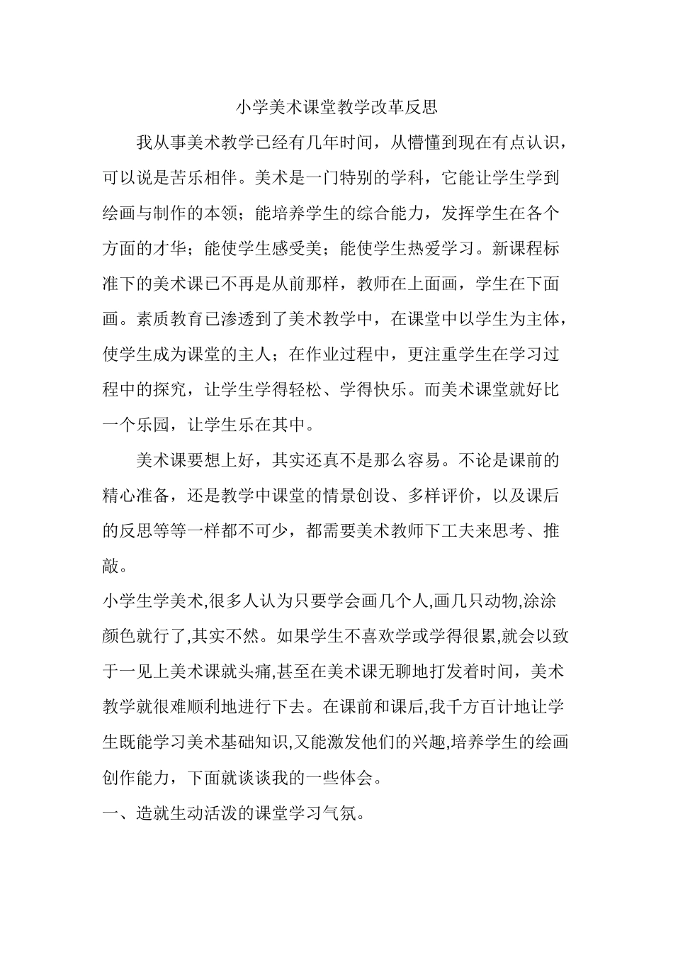 小学美术课堂教学改革反思_第1页