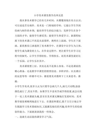 小学美术课堂教学改革反思
