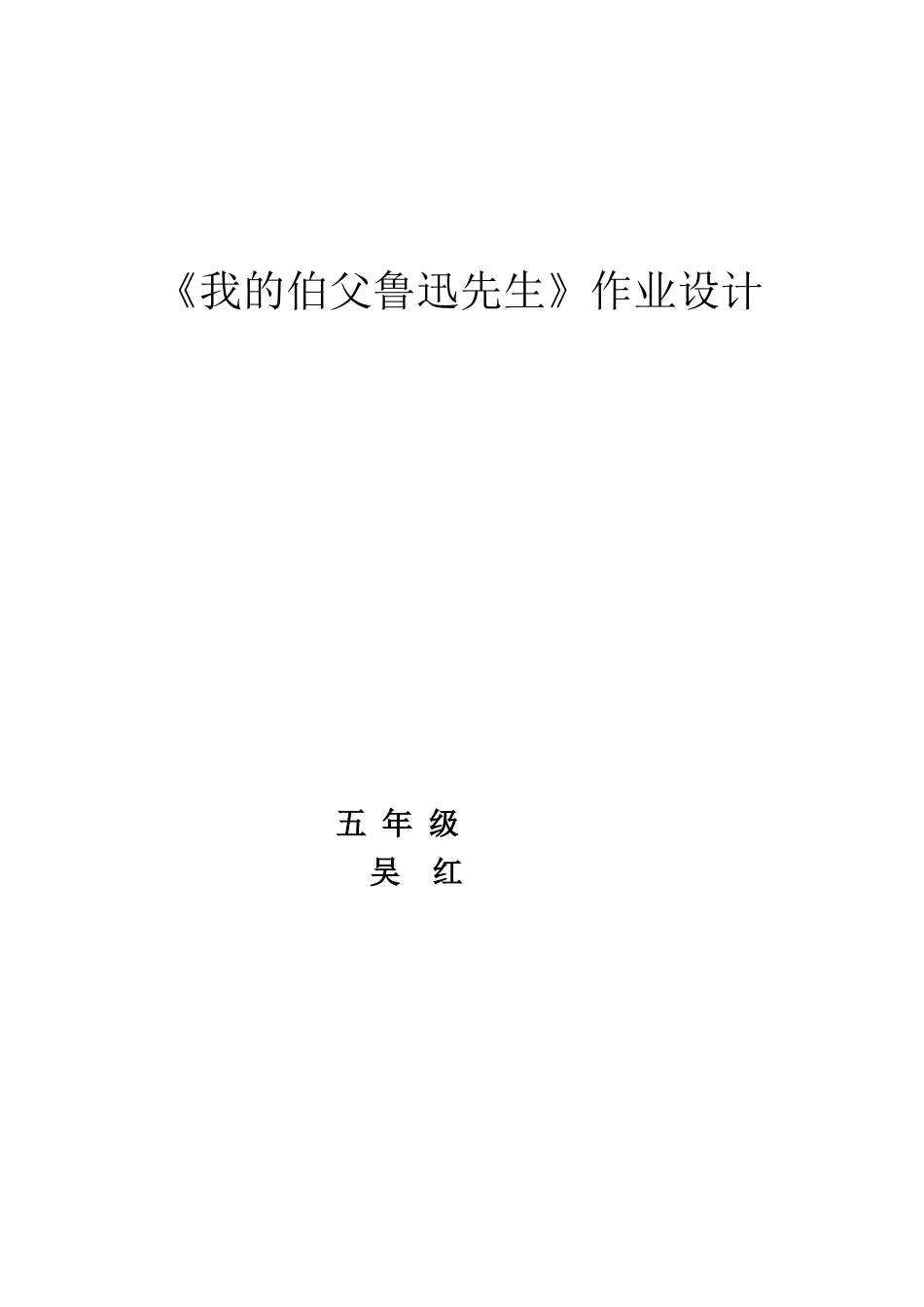 我的伯父鲁迅先生作业设计_第3页