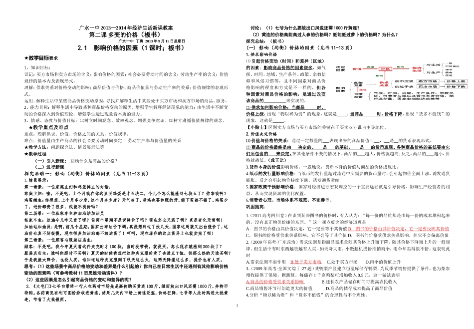 丁勇新课教案教师版-多变的价格_第1页