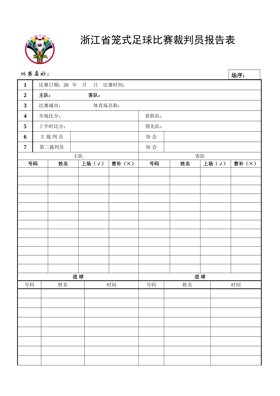 浙江省笼式足球比赛裁判员报告表_第1页