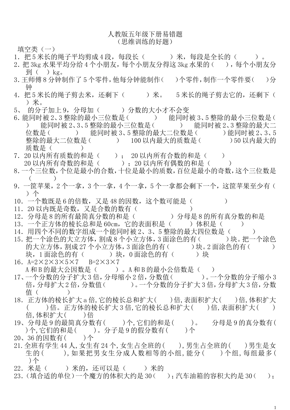 人教_五年级下册_易错题(思维训练)_第1页