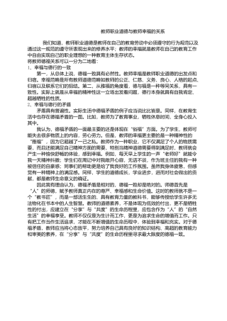 教师幸福感与职业道德关系