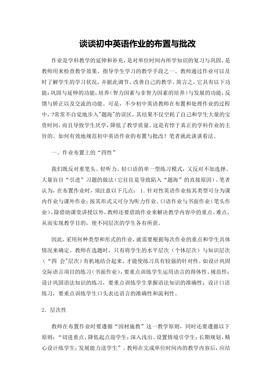 谈谈初中英语作业的布置与批改_第1页