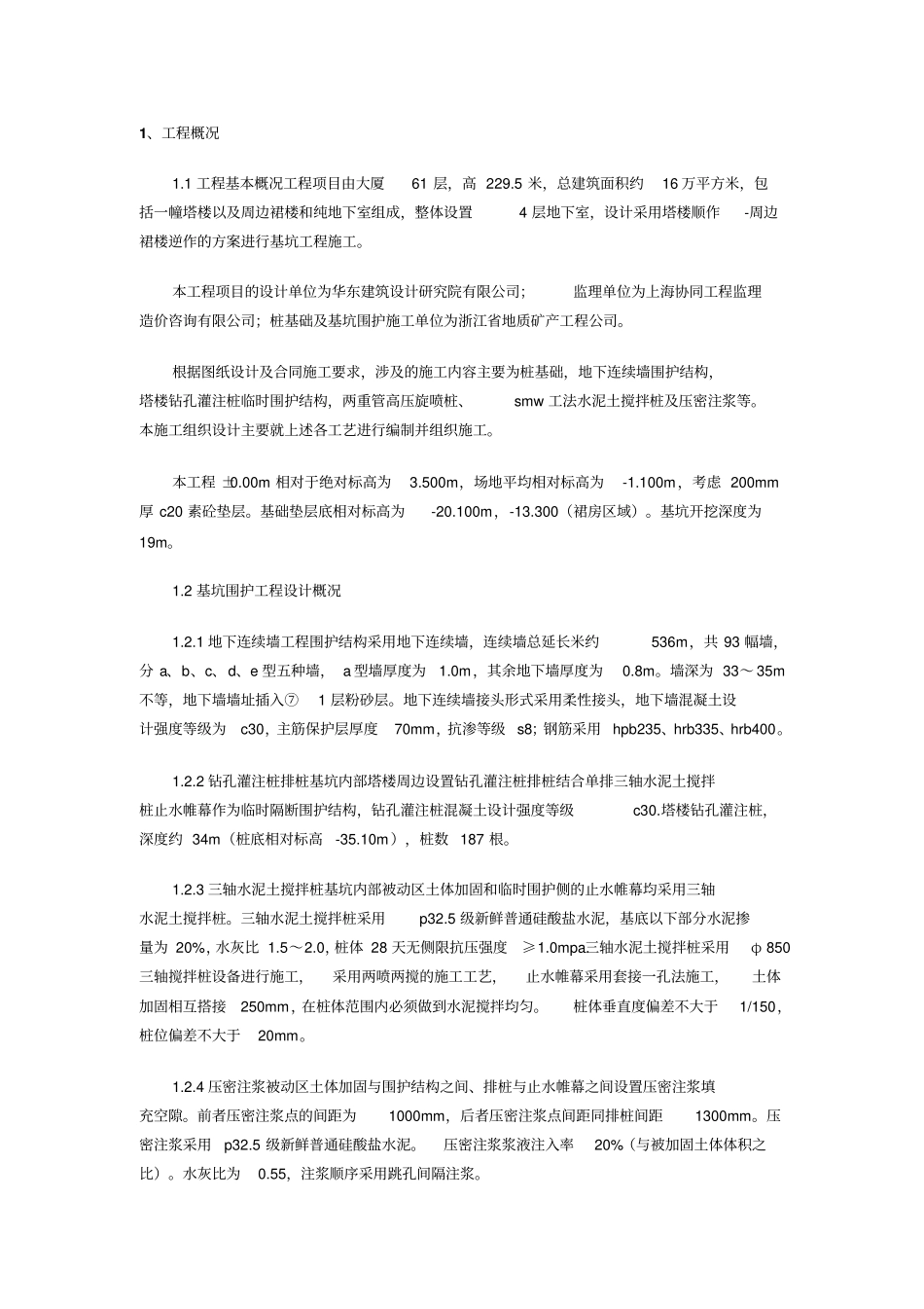 三轴水泥搅拌桩专项施工方案1_第1页