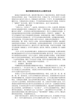 轴对称图形的初步认识教学反思