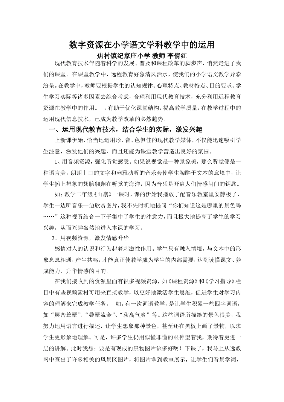 数字资源在小学语文学科教学中的运用_第1页