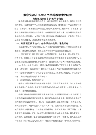 数字资源在小学语文学科教学中的运用