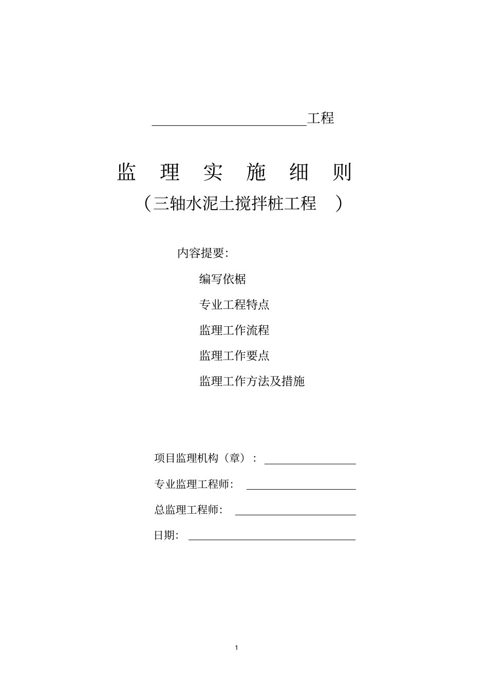 三轴水泥搅拌桩工程监理实施细则剖析_第1页