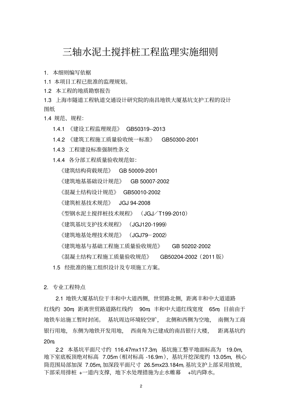 三轴水泥搅拌桩工程监理实施细则剖析_第2页