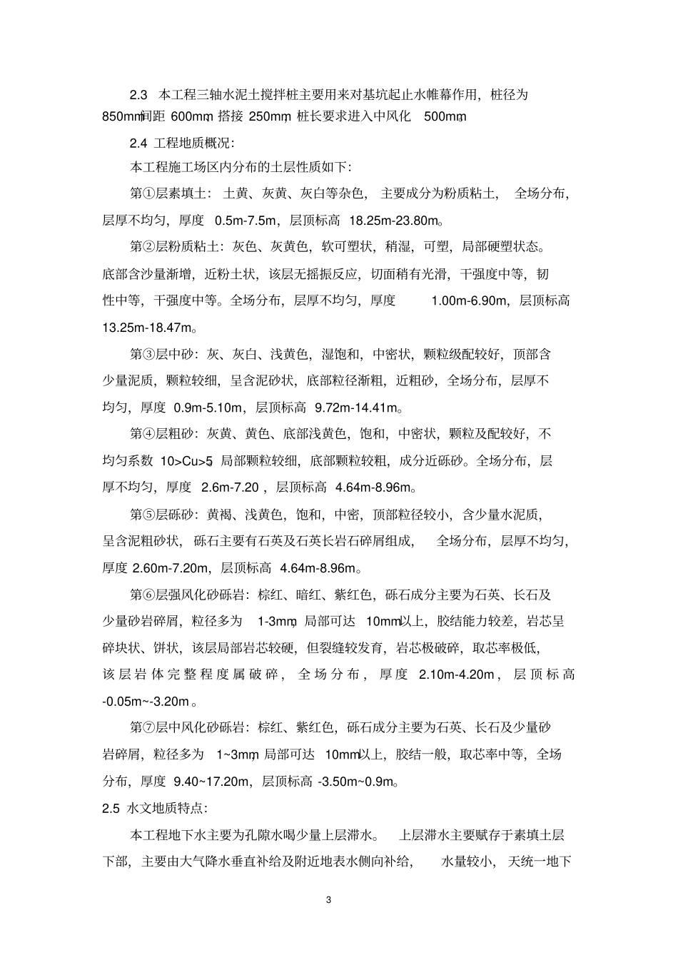 三轴水泥搅拌桩工程监理实施细则剖析_第3页