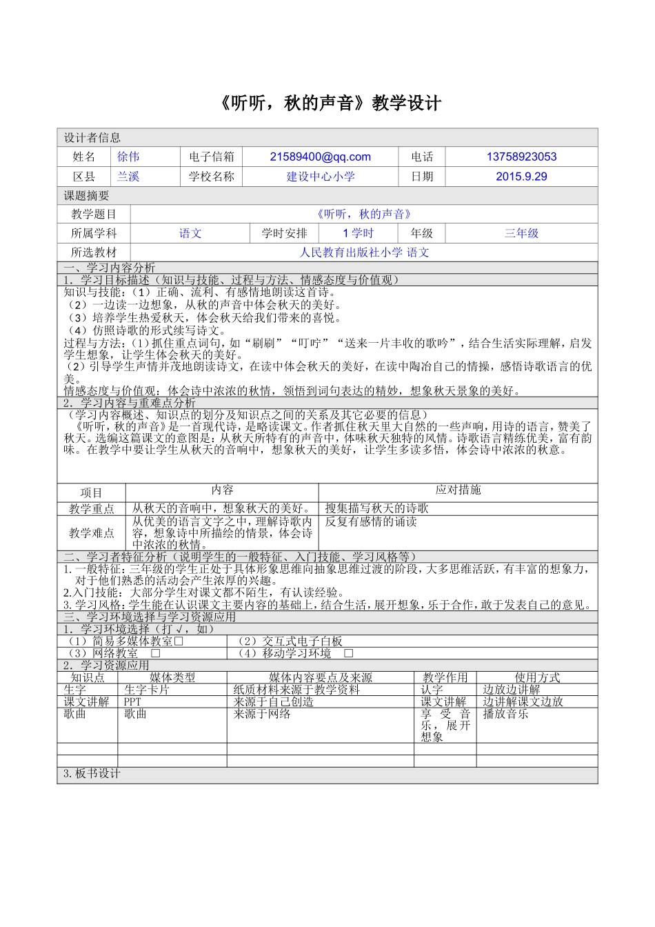 《听听，秋的声音》教学设计 _第1页